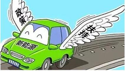 五部委發布十三五新能源汽車充電基礎設施獎勵政策，助推新能源汽車充電信息化開發運營