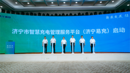 濟寧市能源局 引領新能源汽車充電信息化開發運營新篇章
